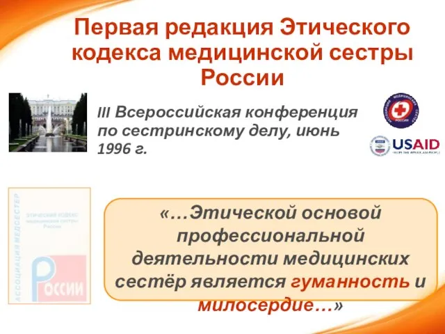 Первая редакция Этического кодекса медицинской сестры России III Всероссийская конференция по