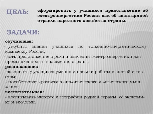 обучающая: углубить знания учащихся по топливно-энергетическому комплексу России; дать представление о