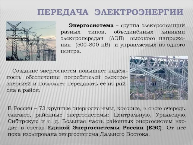 ПЕРЕДАЧА ЭЛЕКТРОЭНЕРГИИ Энергосистема – группа электростанций разных типов, объединённых линиями электропередач