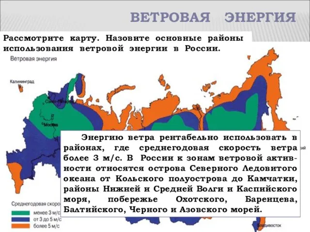 ВЕТРОВАЯ ЭНЕРГИЯ Рассмотрите карту. Назовите основные районы использования ветровой энергии в