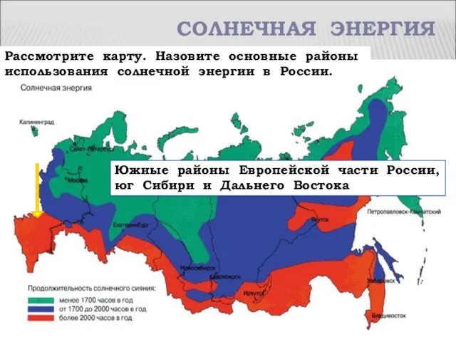 СОЛНЕЧНАЯ ЭНЕРГИЯ Рассмотрите карту. Назовите основные районы использования солнечной энергии в