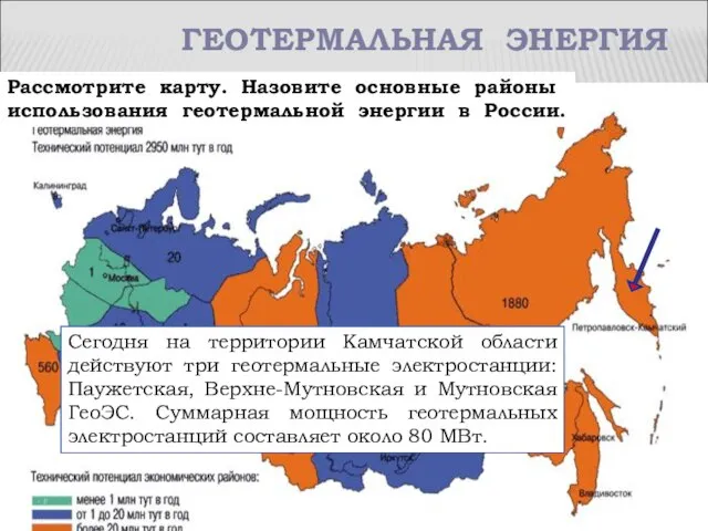 ГЕОТЕРМАЛЬНАЯ ЭНЕРГИЯ Рассмотрите карту. Назовите основные районы использования геотермальной энергии в