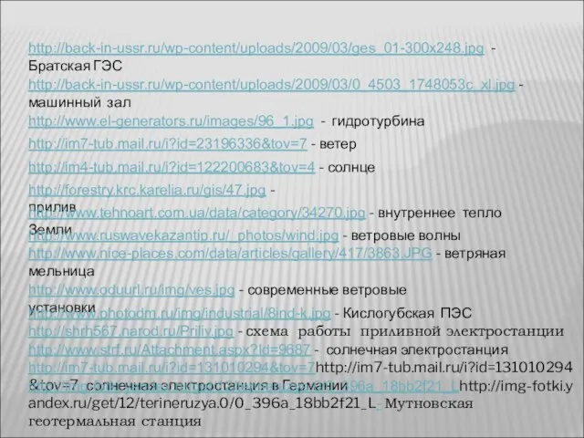 http://back-in-ussr.ru/wp-content/uploads/2009/03/ges_01-300x248.jpg - Братская ГЭС http://back-in-ussr.ru/wp-content/uploads/2009/03/0_4503_1748053c_xl.jpg - машинный зал http://www.el-generators.ru/images/96_1.jpg - гидротурбина