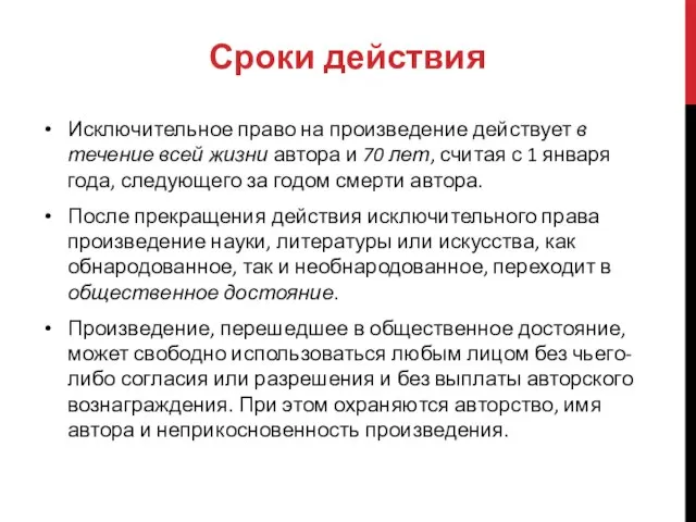 Исключительное право на произведение действует в течение всей жизни автора и