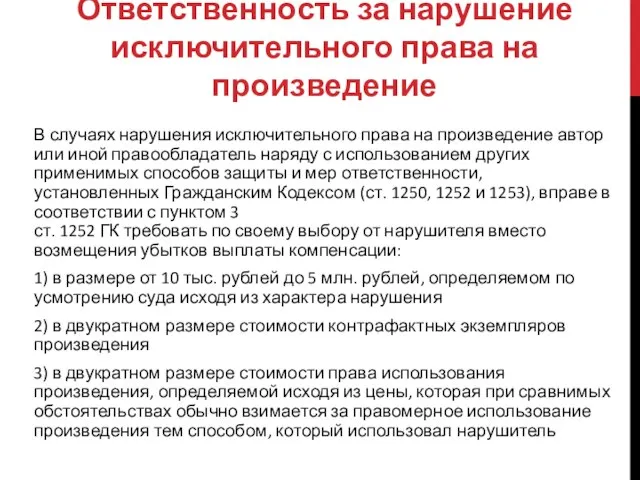 Ответственность за нарушение исключительного права на произведение В случаях нарушения исключительного