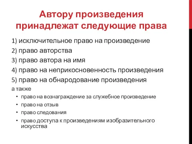 Автору произведения принадлежат следующие права 1) исключительное право на произведение 2)