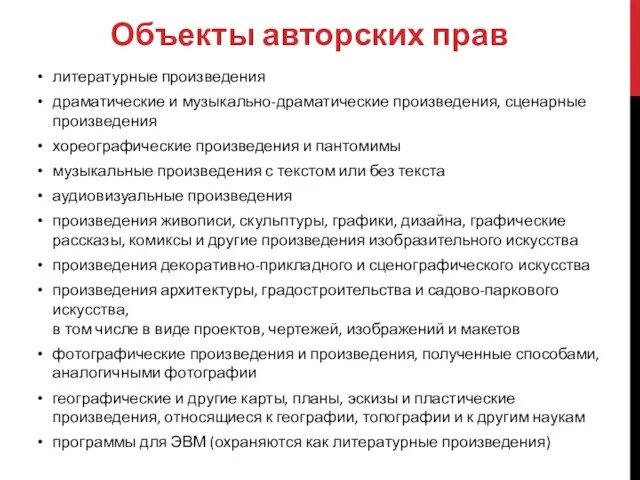 Объекты авторских прав литературные произведения драматические и музыкально-драматические произведения, сценарные произведения