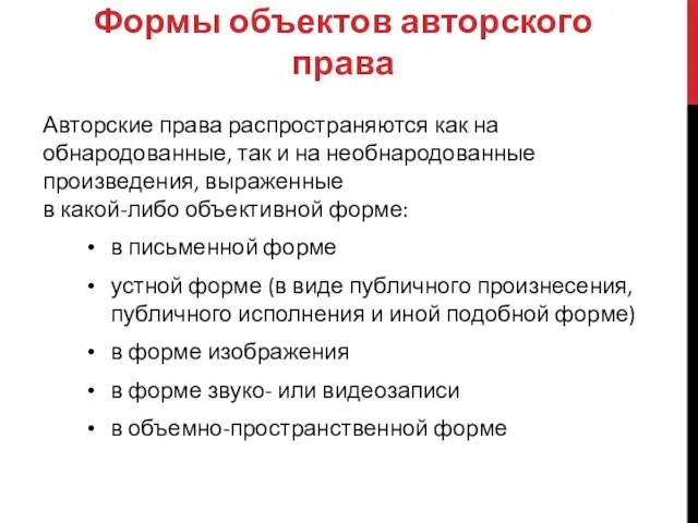 Формы объектов авторского права Авторские права распространяются как на обнародованные, так