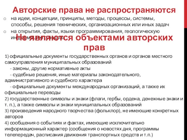 Авторские права не распространяются на идеи, концепции, принципы, методы, процессы, системы,