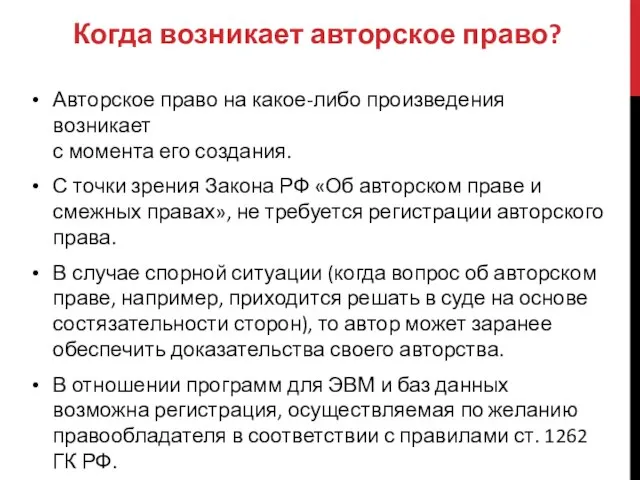 Когда возникает авторское право? Авторское право на какое-либо произведения возникает с