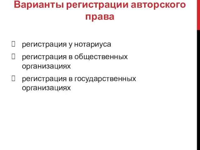 Варианты регистрации авторского права регистрация у нотариуса регистрация в общественных организациях регистрация в государственных организациях