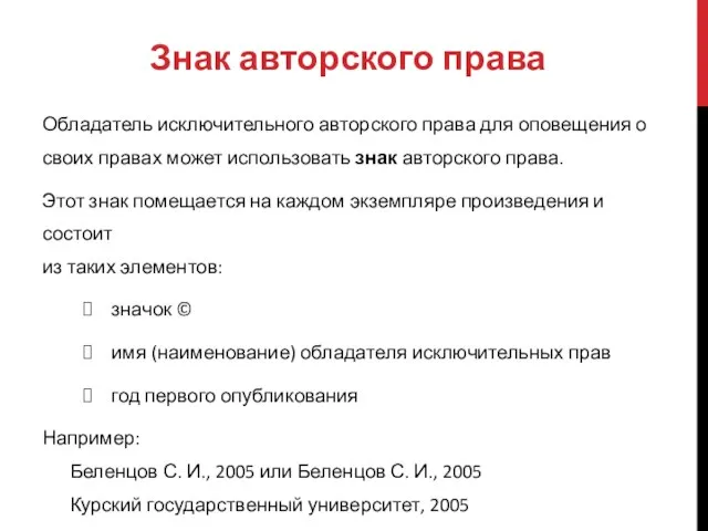 Знак авторского права Обладатель исключительного авторского права для оповещения о своих