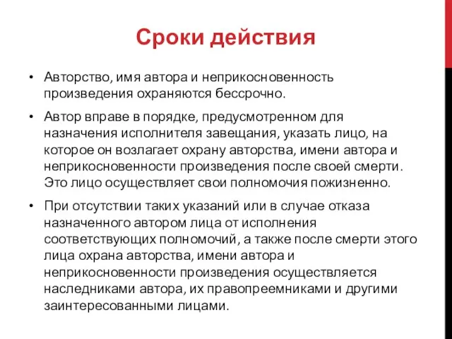 Сроки действия Авторство, имя автора и неприкосновенность произведения охраняются бессрочно. Автор