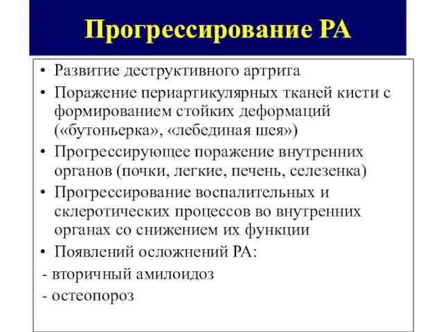 Прогрессирование РА Развитие деструктивного артрита Поражение периартикулярных тканей кисти с формированием