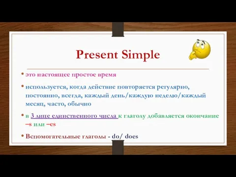 Present Simple это настоящее простое время используется, когда действие повторяется регулярно,