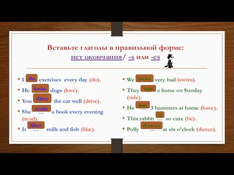 Вставьте глаголы в правильной форме: нет окончания/ -s или -es I