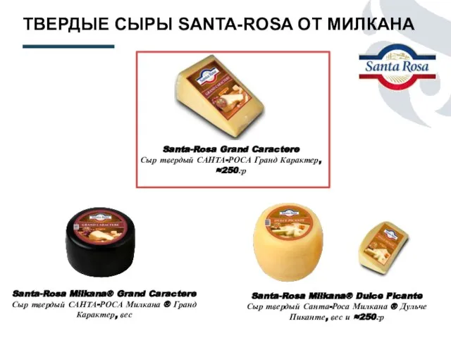 ТВЕРДЫЕ СЫРЫ SANTA-ROSA ОТ МИЛКАНА Santa-Rosa Grand Caractere Сыр твердый САНТА-РОСА