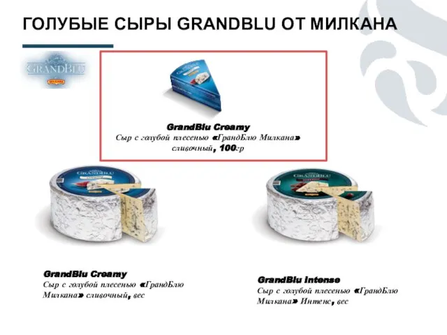 GrandBlu Creamy Сыр с голубой плесенью «ГрандБлю Милкана» сливочный, 100гр ГОЛУБЫЕ СЫРЫ GRANDBLU ОТ МИЛКАНА