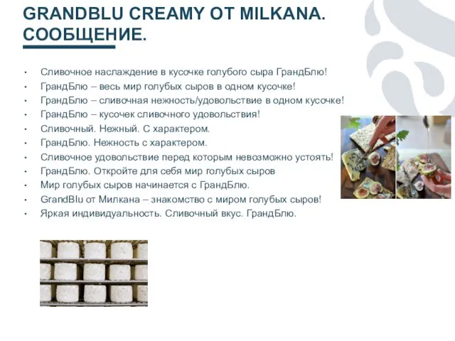 GRANDBLU CREAMY ОТ MILKANA. СООБЩЕНИЕ. Сливочное наслаждение в кусочке голубого сыра