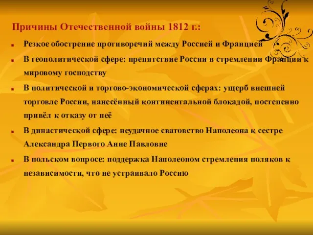 Причины Отечественной войны 1812 г.: Резкое обострение противоречий между Россией и