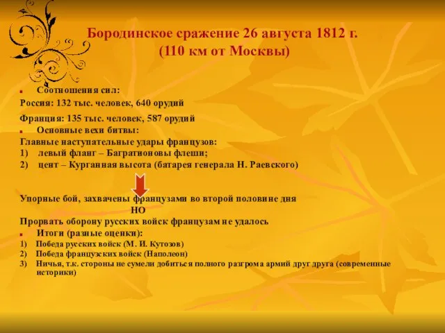 Бородинское сражение 26 августа 1812 г. (110 км от Москвы) Соотношения