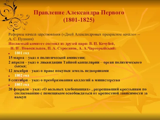 Правление Александра Первого (1801-1825) Реформы начала царствования («Дней Александровых прекрасное начало»