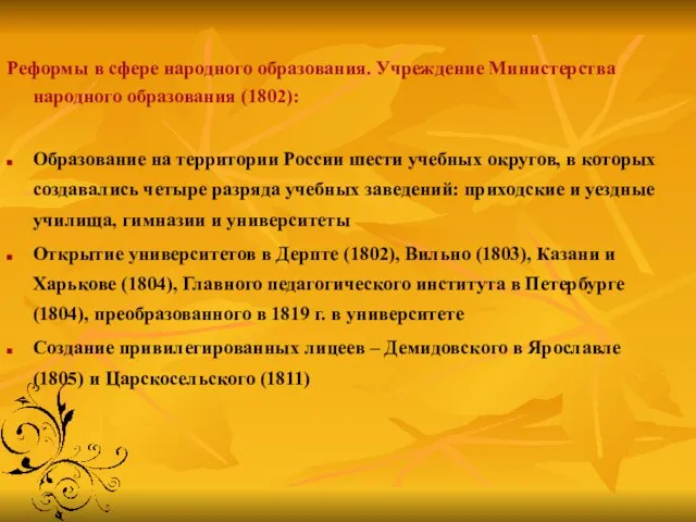 Реформы в сфере народного образования. Учреждение Министерства народного образования (1802): Образование