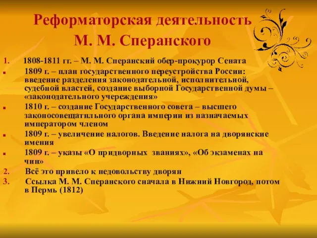 Реформаторская деятельность М. М. Сперанского 1. 1808-1811 гг. – М. М.