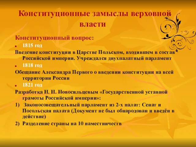 Конституционные замыслы верховной власти Конституционный вопрос: 1815 год Введение конституции в