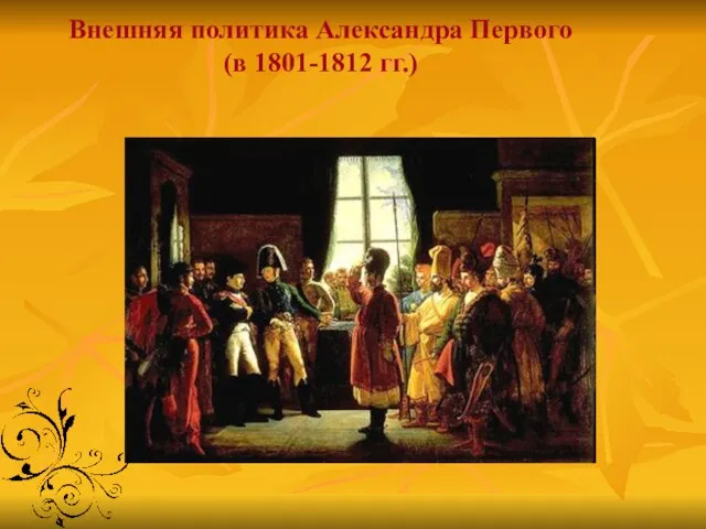 Внешняя политика Александра Первого (в 1801-1812 гг.)