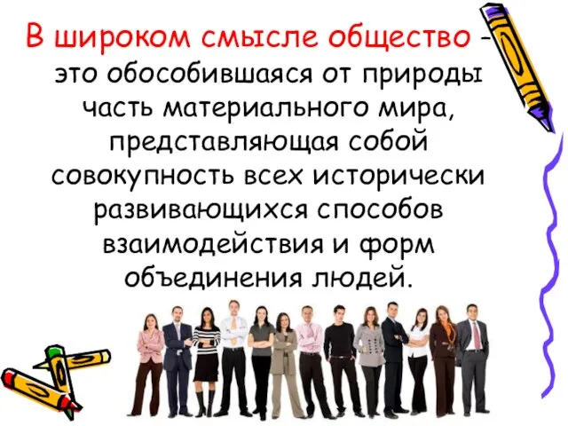 В широком смысле общество –это обособившаяся от природы часть материального мира,