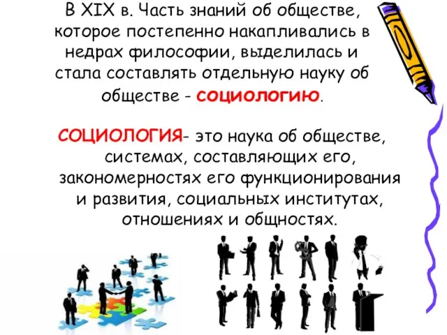 В XIX в. Часть знаний об обществе, которое постепенно накапливались в