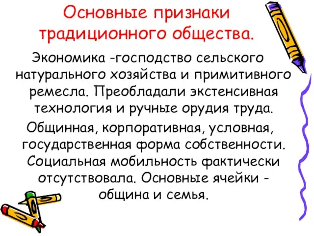 Основные признаки традиционного общества. Экономика -господство сельского натурального хозяйства и примитивного