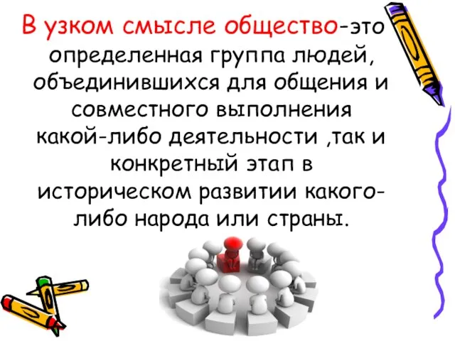 В узком смысле общество-это определенная группа людей, объединившихся для общения и