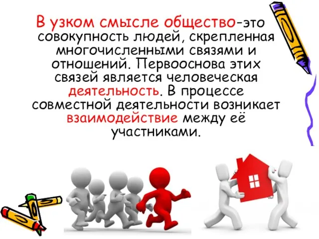 В узком смысле общество-это совокупность людей, скрепленная многочисленными связями и отношений.