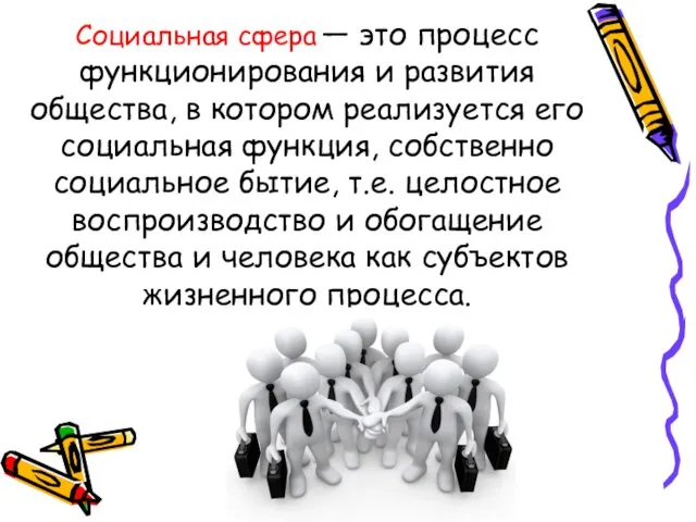 Социальная сфера — это процесс функционирования и развития общества, в котором