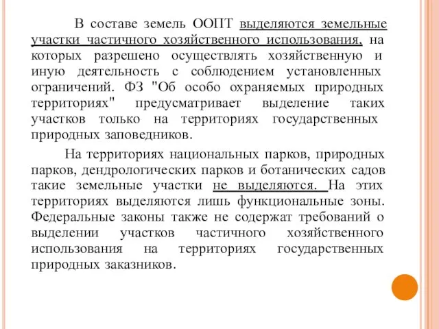 В составе земель ООПТ выделяются земельные участки частичного хозяйственного использования, на