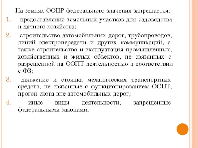 На землях ООПР федерального значения запрещается: предоставление земельных участков для садоводства