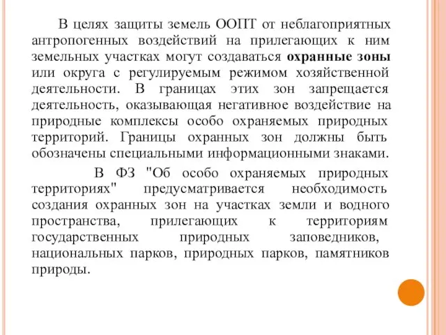 В целях защиты земель ООПТ от неблагоприятных антропогенных воздействий на прилегающих