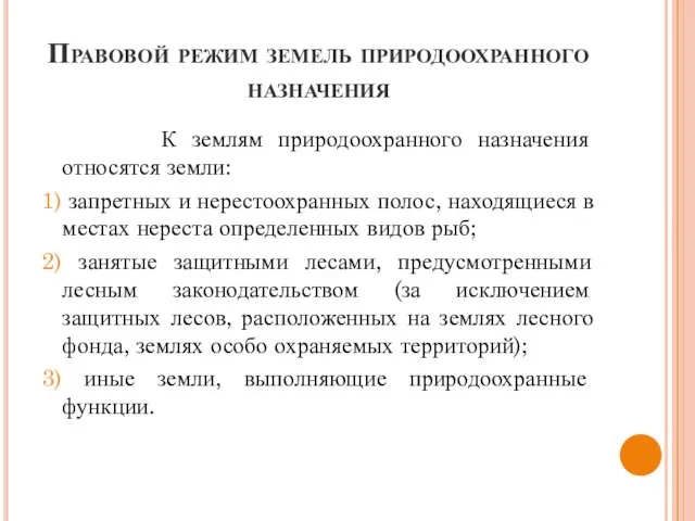 Правовой режим земель природоохранного назначения К землям природоохранного назначения относятся земли: