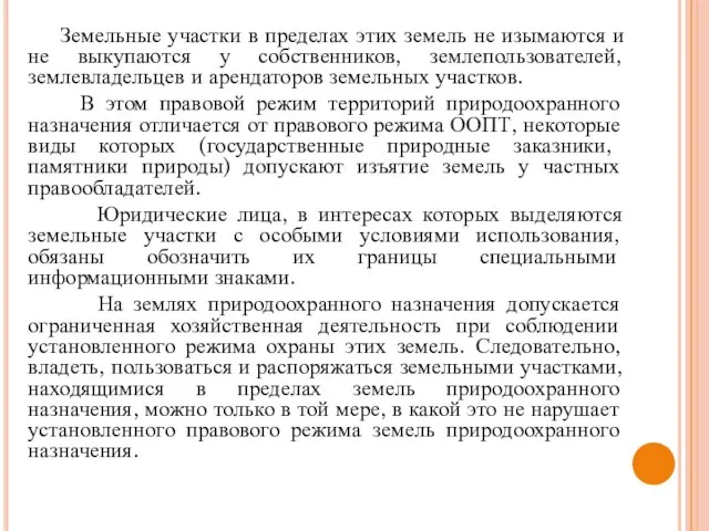 Земельные участки в пределах этих земель не изымаются и не выкупаются