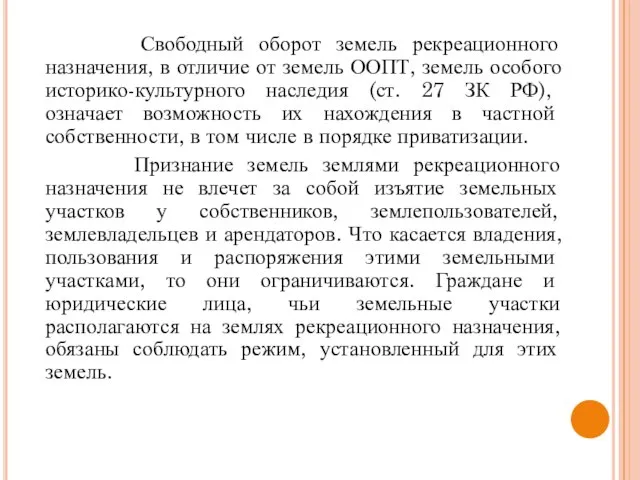 Свободный оборот земель рекреационного назначения, в отличие от земель ООПТ, земель