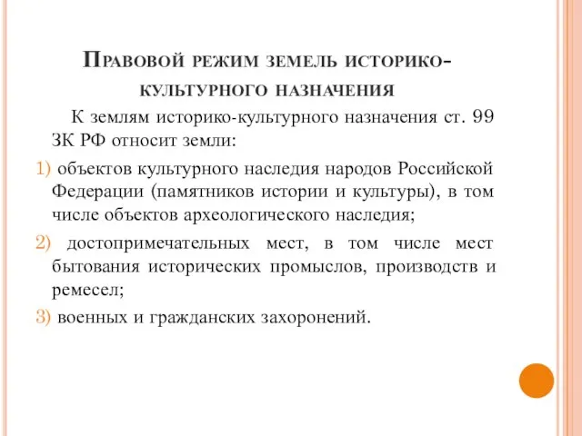 Правовой режим земель историко-культурного назначения К землям историко-культурного назначения ст. 99