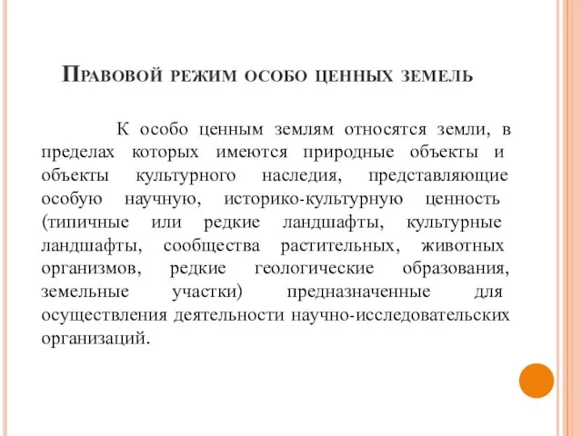 Правовой режим особо ценных земель К особо ценным землям относятся земли,