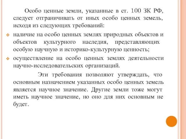 Особо ценные земли, указанные в ст. 100 ЗК РФ, следует отграничивать