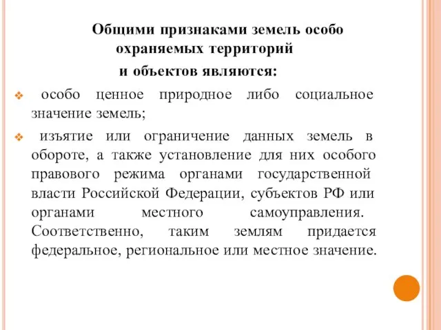 Общими признаками земель особо охраняемых территорий и объектов являются: особо ценное