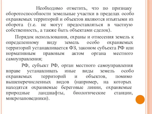 Необходимо отметить, что по признаку оборотоспособности земельные участки в пределах особо