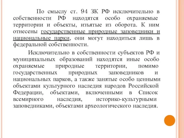 По смыслу ст. 94 ЗК РФ исключительно в собственности РФ находятся