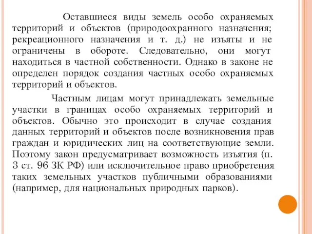 Оставшиеся виды земель особо охраняемых территорий и объектов (природоохранного назначения; рекреационного