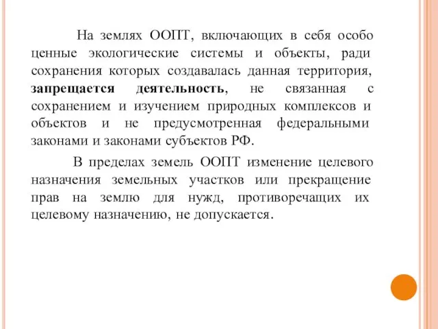 На землях ООПТ, включающих в себя особо ценные экологические системы и